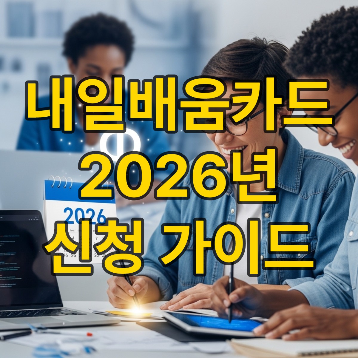 내일 배움카드 신청하기