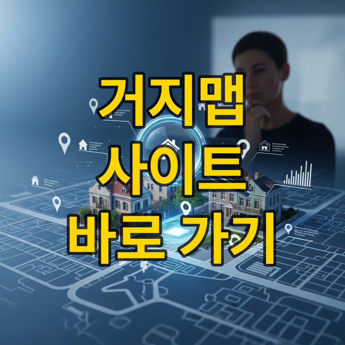 거지맵 사이트 주소 바로가기