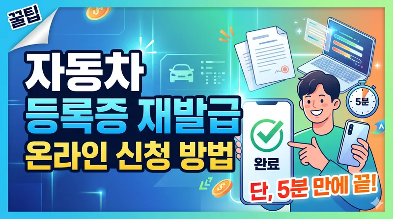 자동차 등록증 재발급 온라인 신청 방법