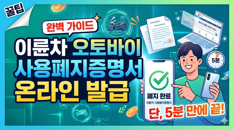 오토바이 사용폐지증명서 온라인 발급