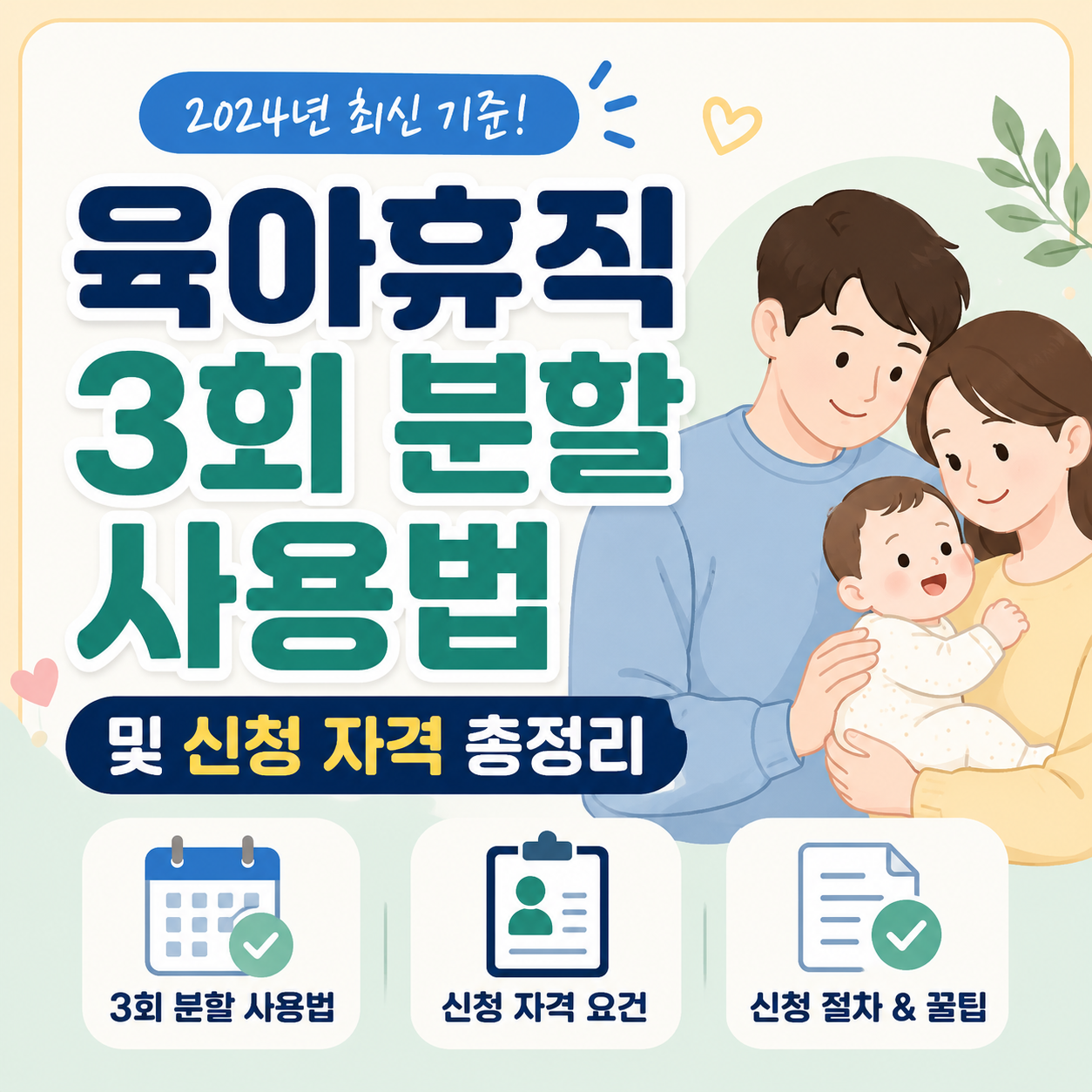 육아휴직 3회 분할 사용법 및 신청 자격 총정리