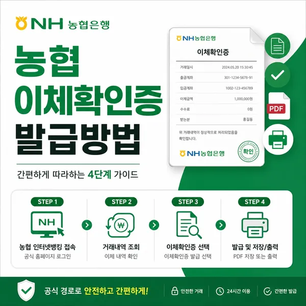 농협 이체확인증 발급 방법