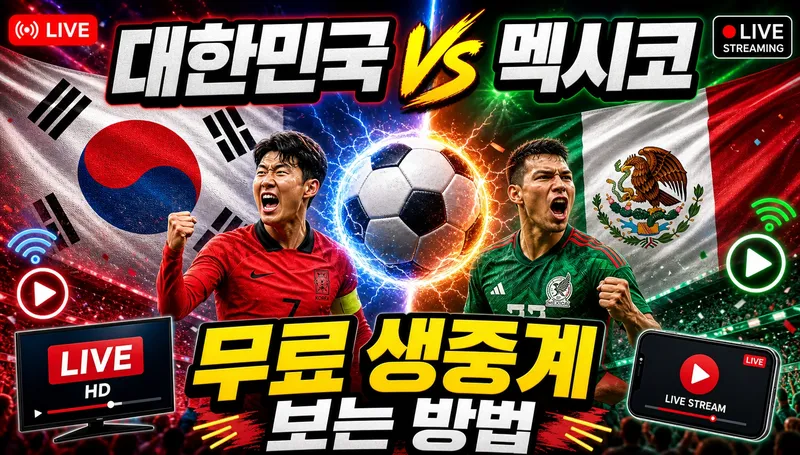 대한민국 멕시코 월드컵 무료 생중계