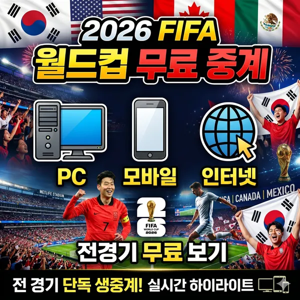 북중미 월드컵 무료 중계