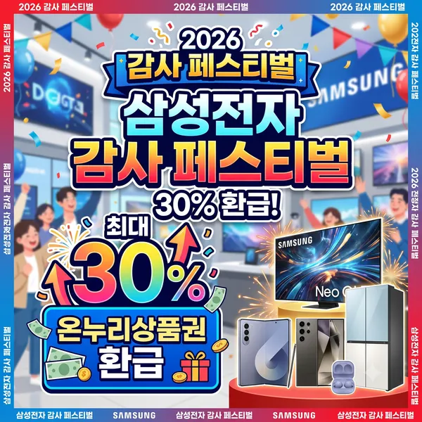 삼성전자 감사 페스티벌