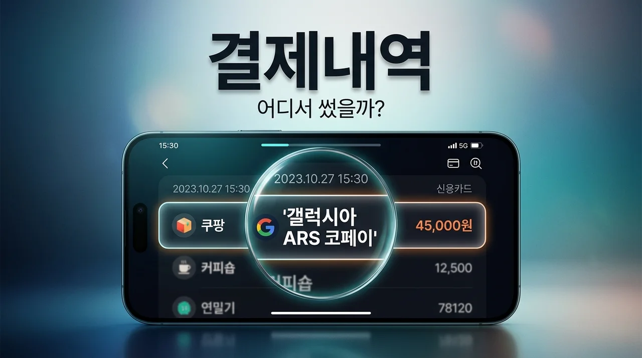 갤럭시아 ARS 코페이 결제 내역 조회, 어디서 썼는지 바로 확인하는 3단계