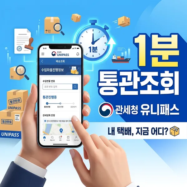 유니패스 통관조회