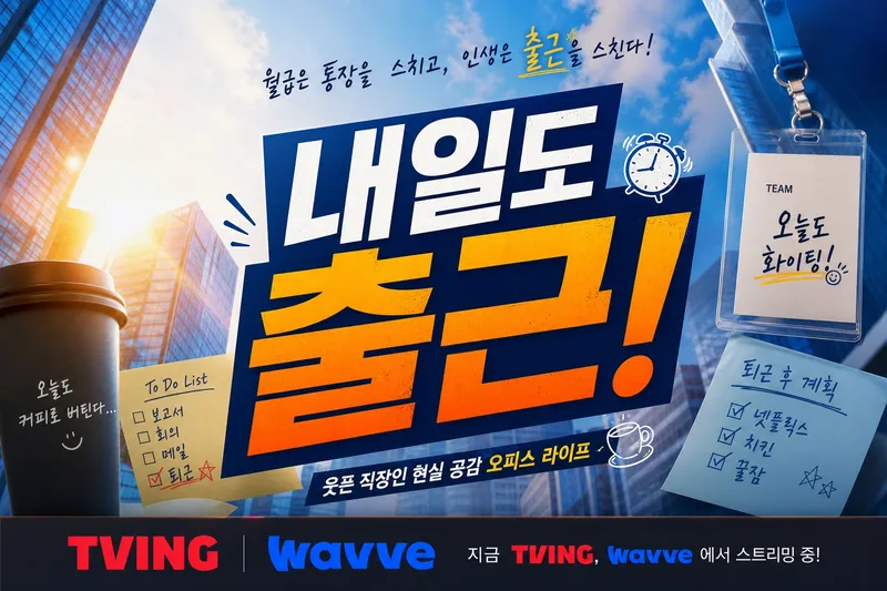 '내일도 출근!' 다시보기