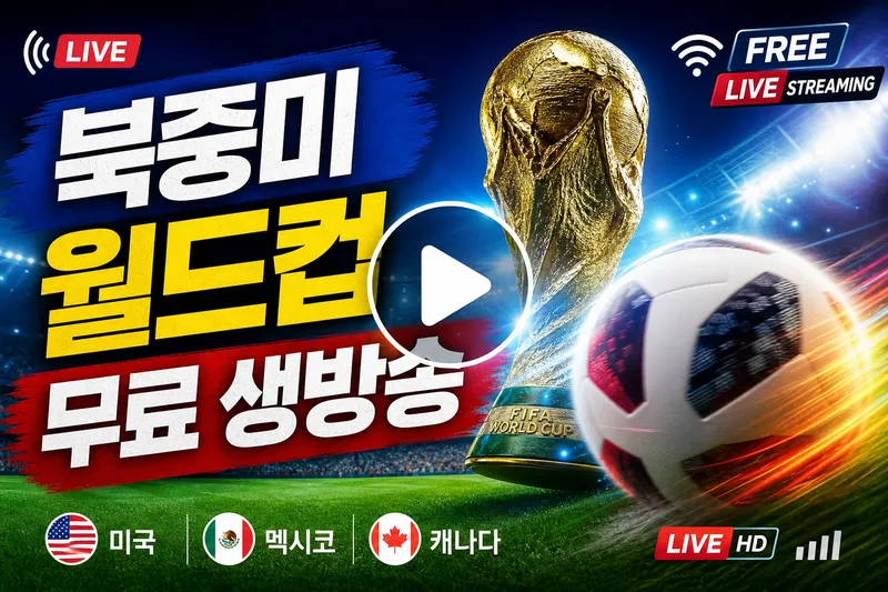 북중미 월드컵 무료 생방송 중계