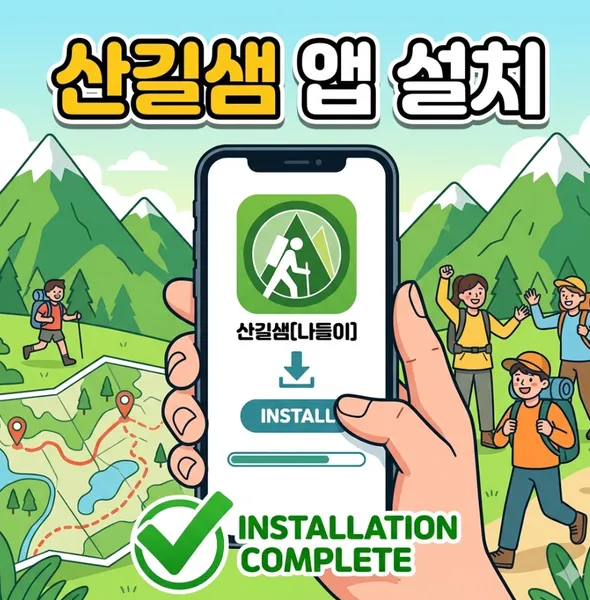 산길샘 앱 다운로드