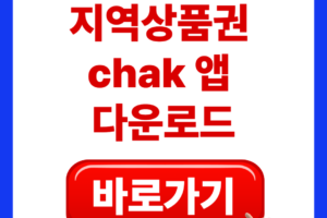 지역상품권 chak 다운로드