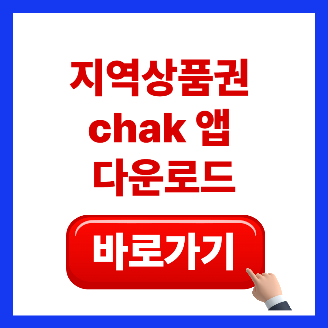 지역상품권 chak 다운로드