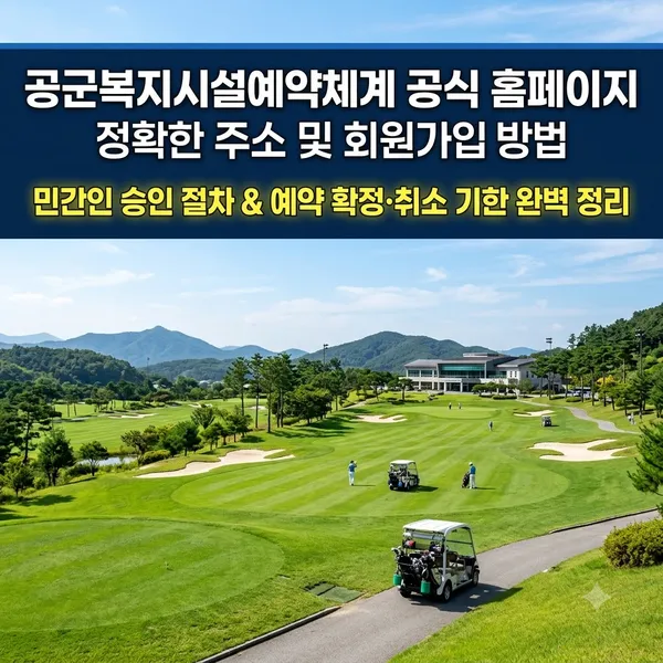 공군복지시설예약체계 공식 홈페이지 주소 및 예약 방법 안내
