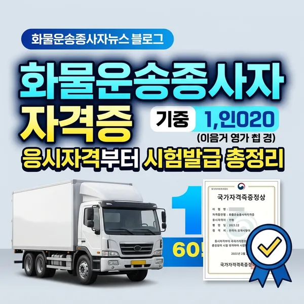 화물운송종사자 자격증 응시자격 및 시험 발급 방법 정리