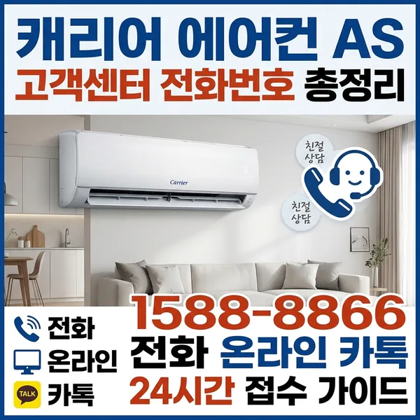 캐리어 에어컨 AS 고객센터 전화번호 및 접수 방법