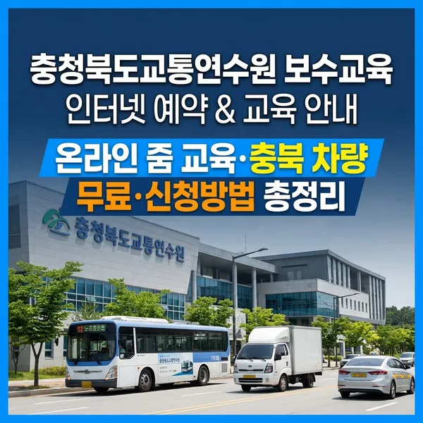 충청북도교통연수원 보수교육 신청방법 및 인터넷 예약 안내