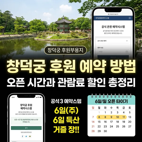 창덕궁 후원 예약 방법 및 관람료 안내