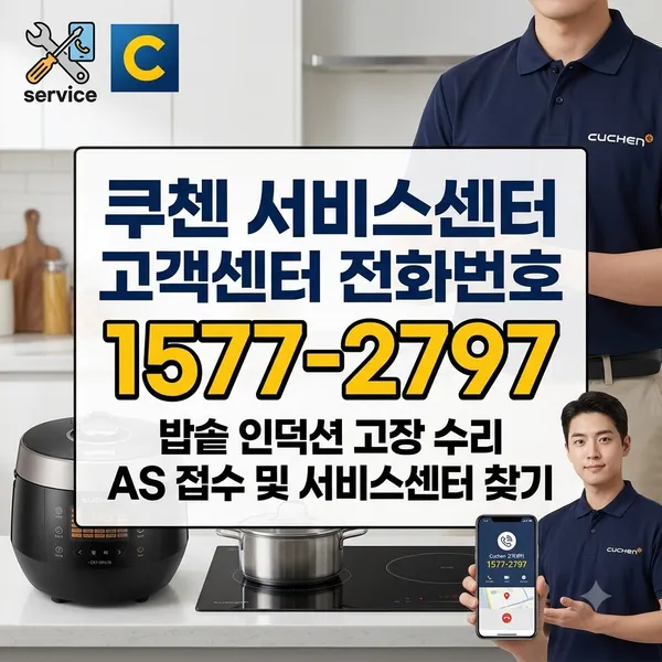 쿠첸 서비스센터 고객센터 전화번호와 AS 접수 방법