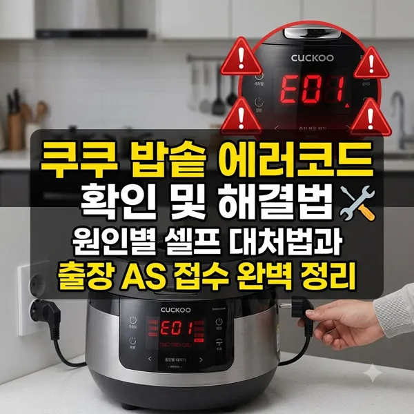 쿠쿠 밥솥 에러코드 확인방법과 원인별 대처법
