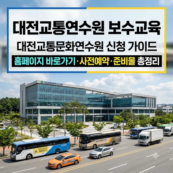 대전교통연수원 보수교육 신청 방법 및 홈페이지 안내
