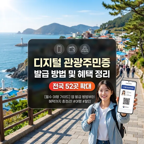 디지털 관광주민증 발급 방법 및 전국 52개 지역 혜택 정리