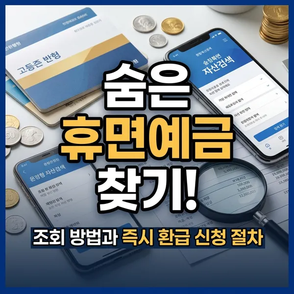 휴면예금 조회 방법 및 숨은 돈 환급 신청 절차 정리