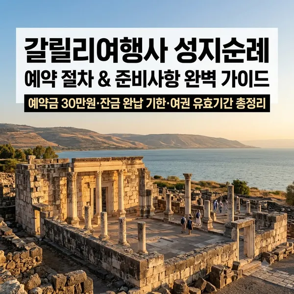갈릴리여행사 성지순례 예약금 및 잔금 기한 안내