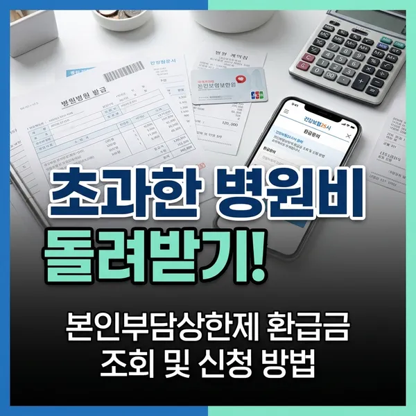 병원비 환급금 본인부담상한제 조회 및 신청 방법 정리