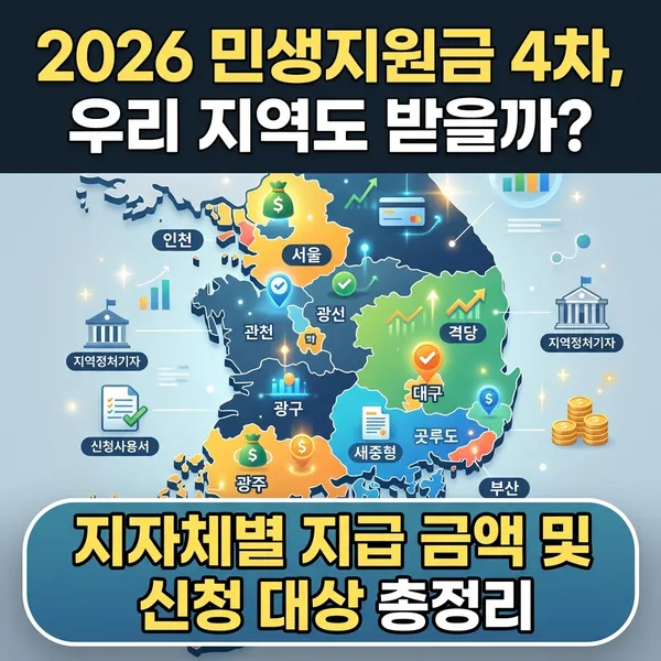 2026 민생지원금 4차 지역별 지급 금액 정리