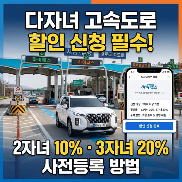 다자녀가구 고속도로 통행료 할인 대상 및 사전 신청 방법 정리