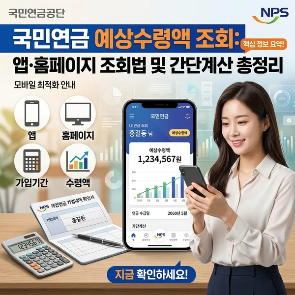 국민연금 예상수령액 조회 방법 및 앱 활용 안내