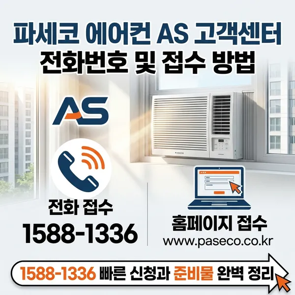 파세코 에어컨 AS 고객센터 전화번호 및 접수 방법