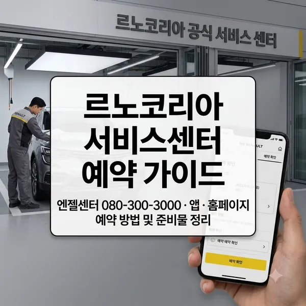 르노코리아 서비스센터 예약 방법과 엔젤센터 전화번호 안내