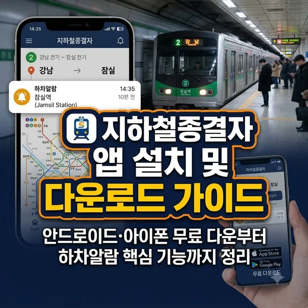 지하철종결자 앱 다운로드 및 설치 방법과 주요 기능 안내