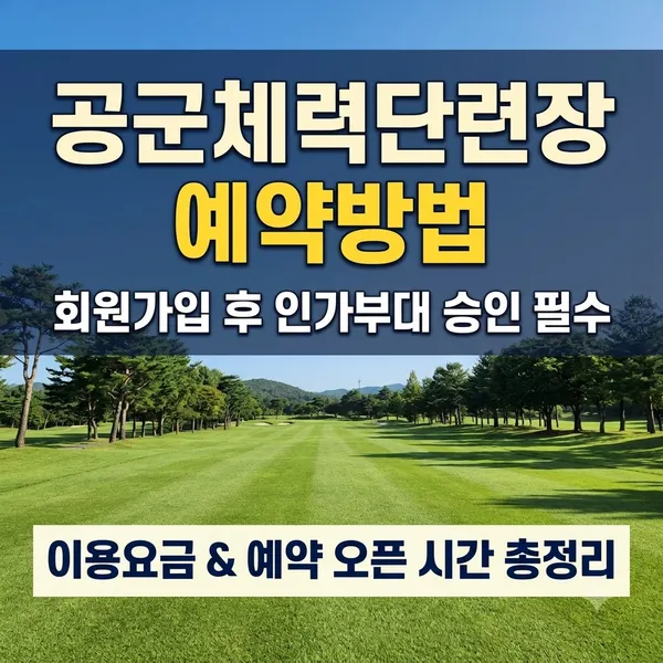 공군체력단련장 예약방법 및 인가부대 승인 절차 안내
