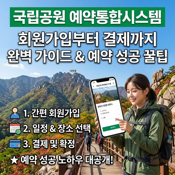 국립공원 예약통합시스템 이용 방법과 꿀팁