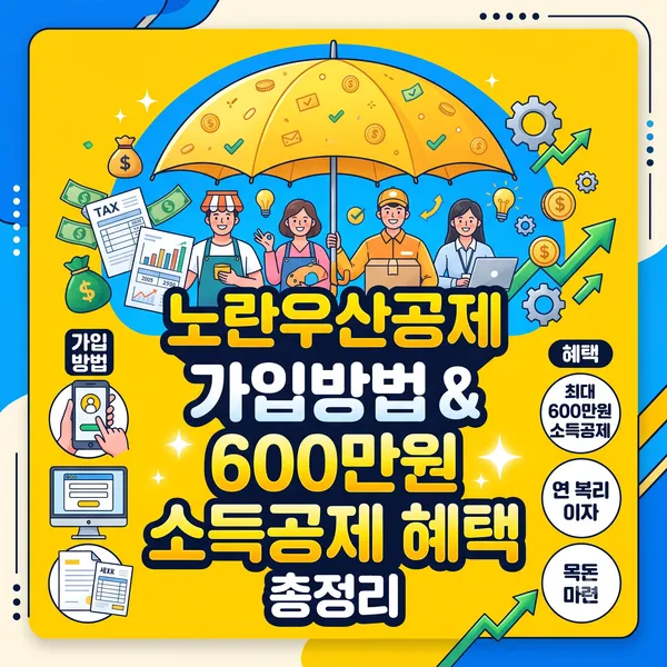 노란우산공제 가입방법