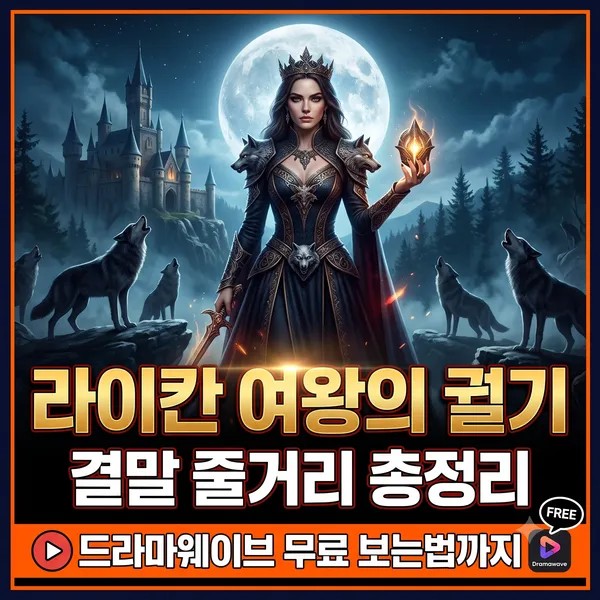 라이칸 여왕의 궐기 무료 보는법