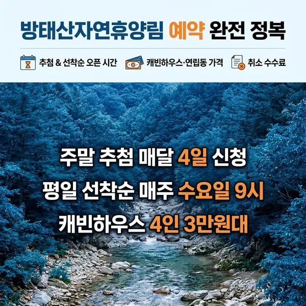 방태산자연휴양림 예약 방법 및 시설 요금 정리