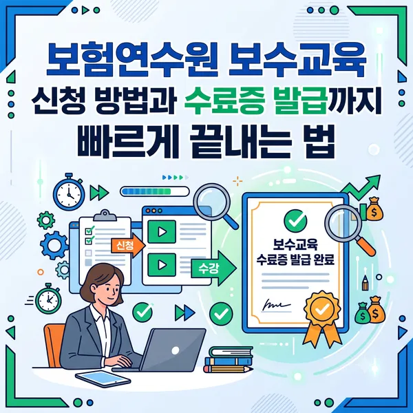 보험연수원 보수교육 신청 방법