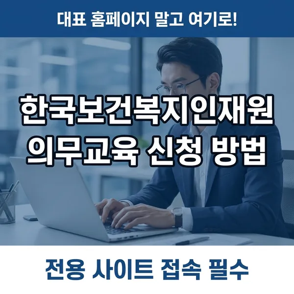 한국보건복지인재원 홈페이지 바로가기