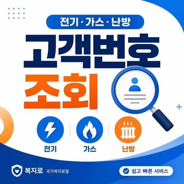 한전,도시가스 고객번호 조회하기