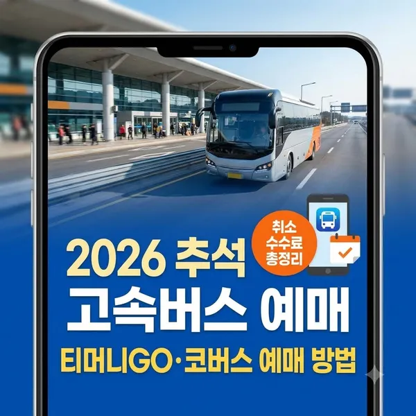 2026년 추석 고속버스 예매 방법 및 취소 수수료 안내