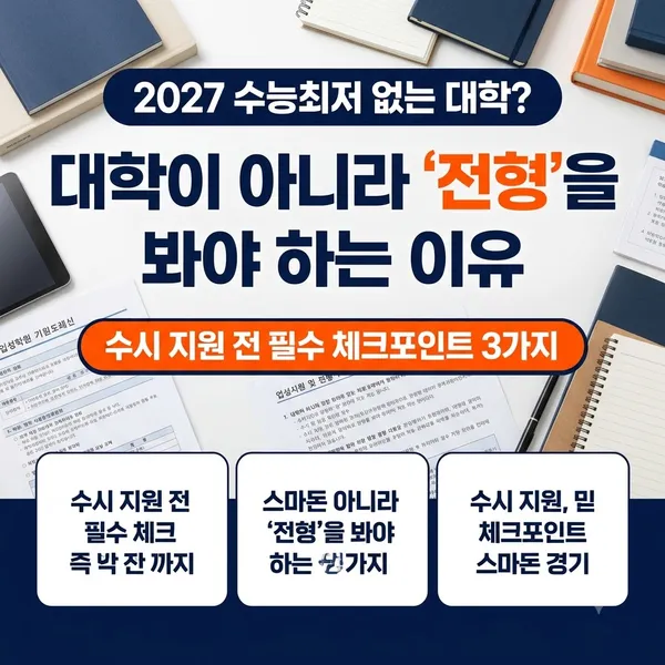 2027학년도 수시 수능최저 없는 전형 확인법 및 지원 전략