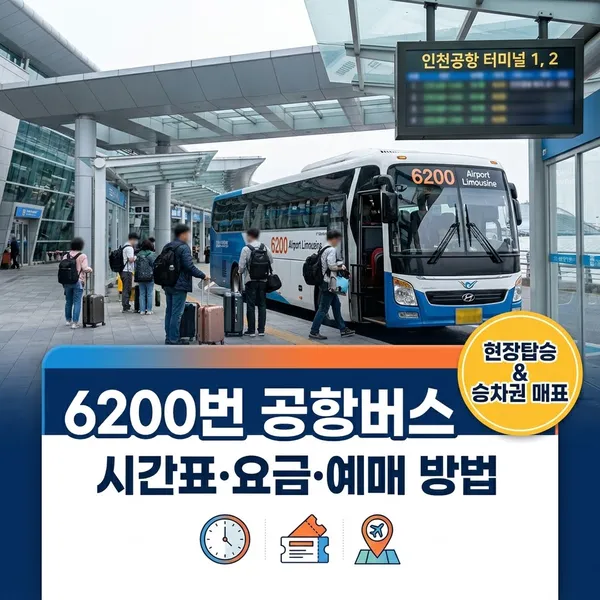 6200번 공항버스 시간표 요금 예매 안내