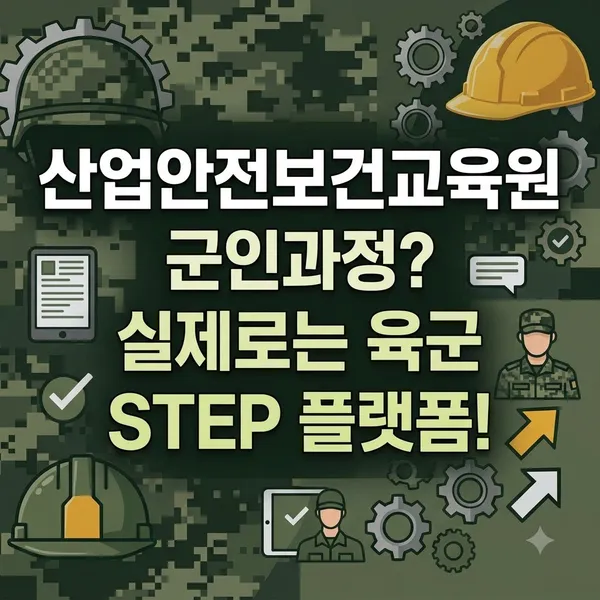 산업안전보건교육원 군인과정 실제 신청 사이트 안내