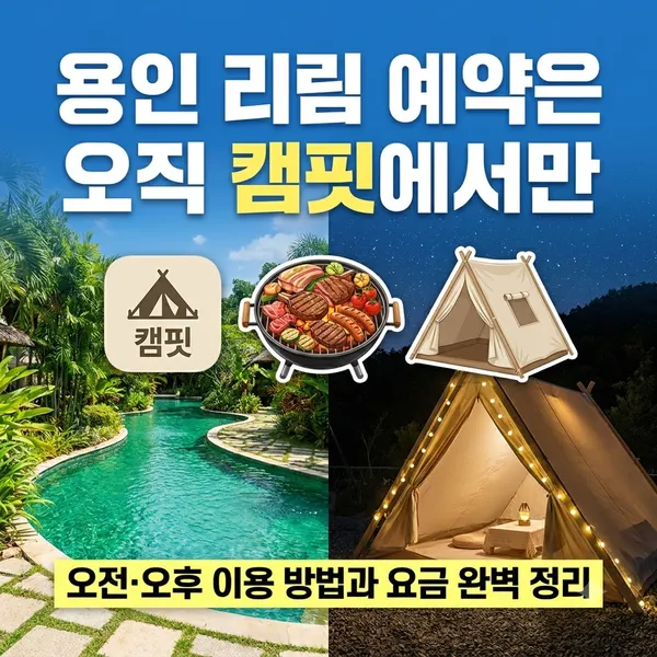 용인 리림 캠핏 예약 방법과 이용 요금 정리