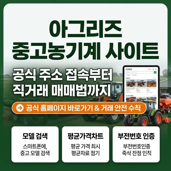 아그리즈 중고농기계 공식 사이트 바로가기 및 거래 방법