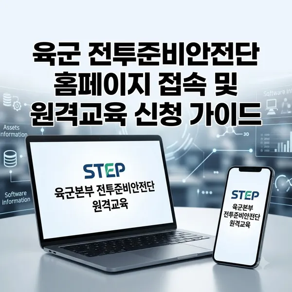 육군 전투준비안전단 홈페이지 접속 및 원격교육 신청 안내