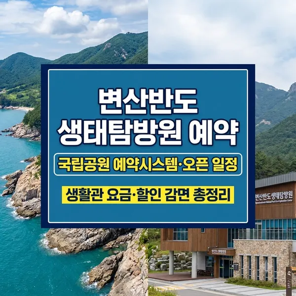 변산반도 생태탐방원 예약 방법 및 이용요금 오픈 일정